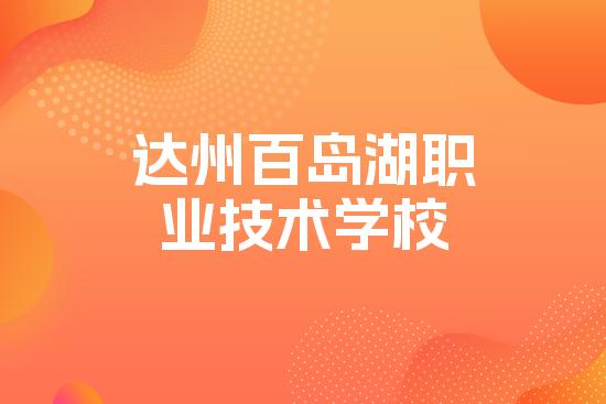 达州百岛湖职业技术学校
