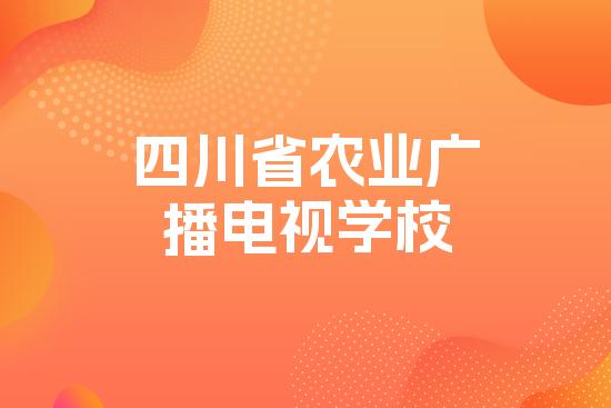 四川省农业广播电视学校