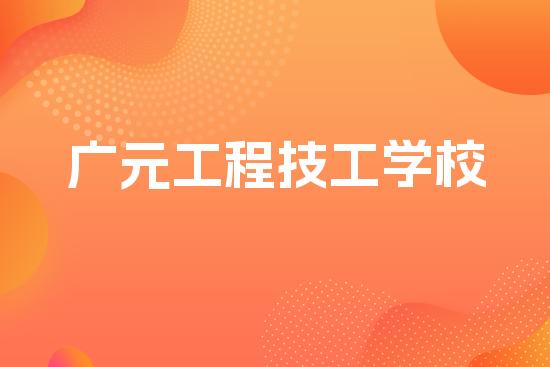 广元工程技工学校