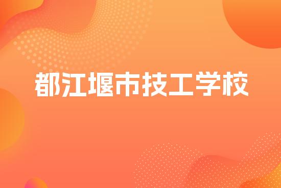 都江堰市技工学校