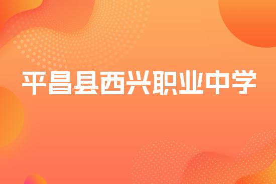 平昌县西兴职业中学