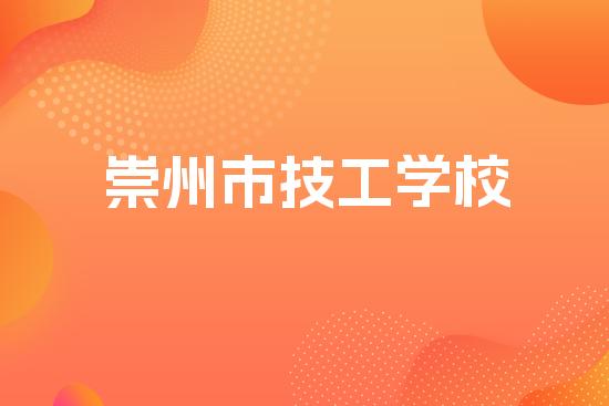 崇州市技工学校