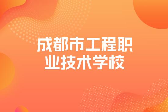 成都市工程职业技术学校