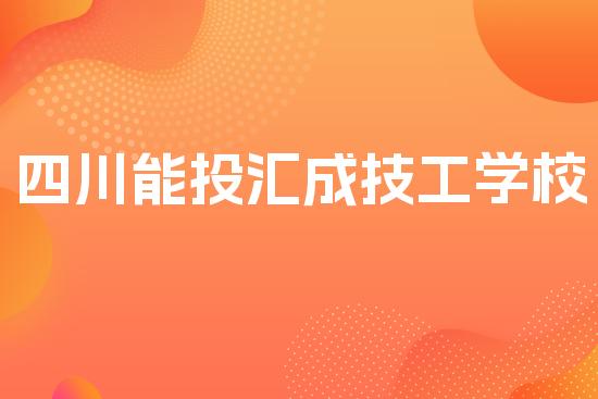 四川能投汇成技工学校