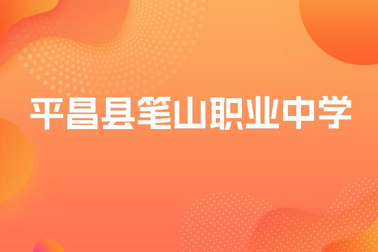 平昌县笔山职业中学