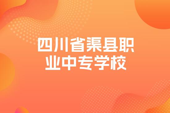四川省渠县职业中专学校