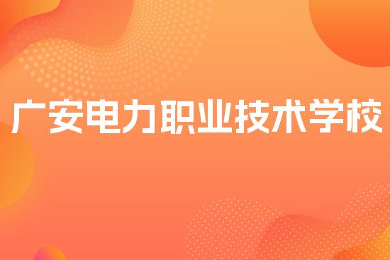 广安电力职业技术学校