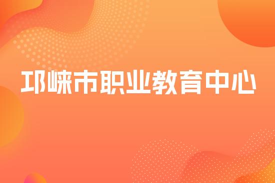 邛崃市职业教育中心