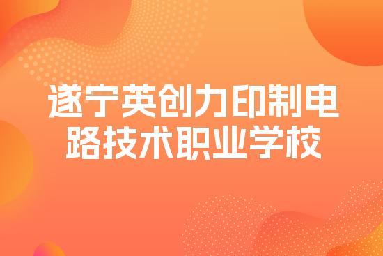 遂宁英创力印制电路技术职业学校