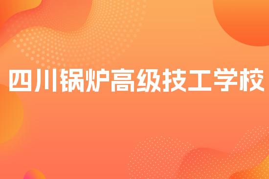 四川锅炉高级技工学校