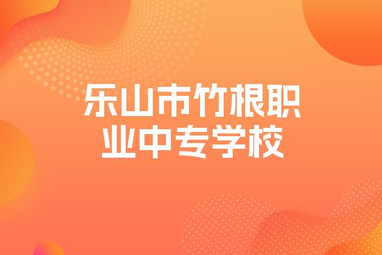 乐山市竹根职业中专学校