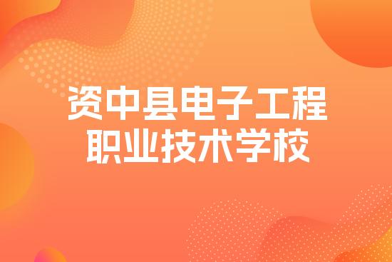 资中县电子工程职业技术学校