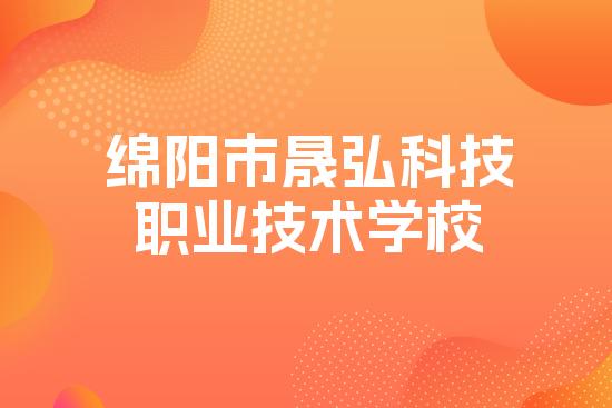 绵阳市晟弘科技职业技术学校