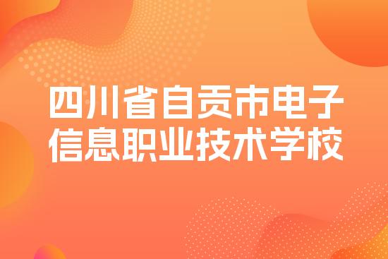 四川省自贡市电子信息职业技术学校