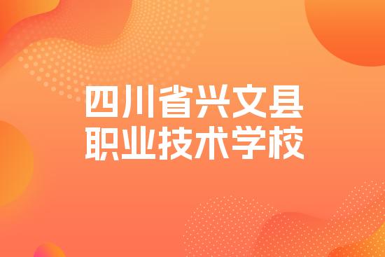 四川省兴文县职业技术学校