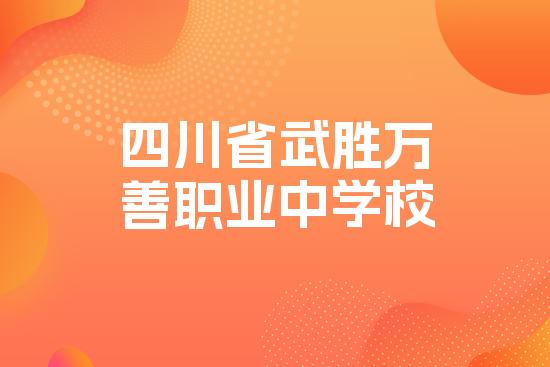 四川省武胜万善职业中学校