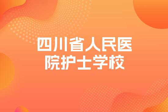 四川省人民医院护士学校