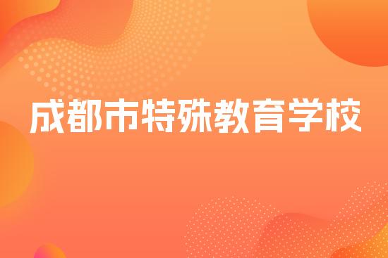 成都市特殊教育学校