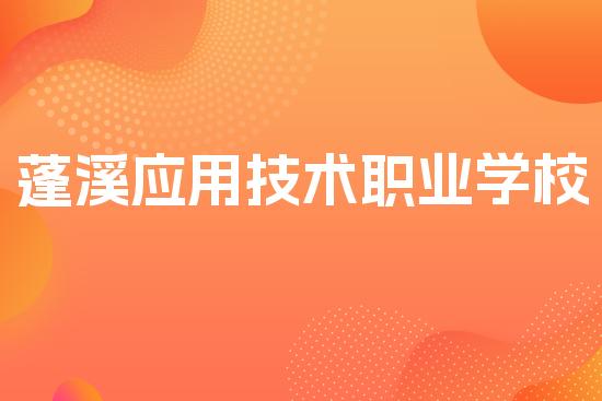 蓬溪应用技术职业学校