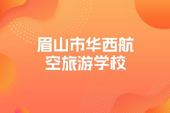 眉山市华西航空旅游学校