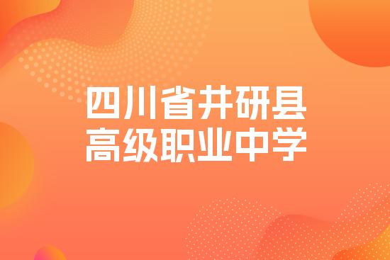 四川省井研县高级职业中学