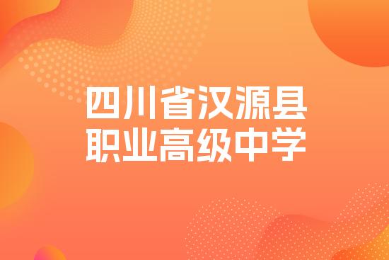四川省汉源县职业高级中学