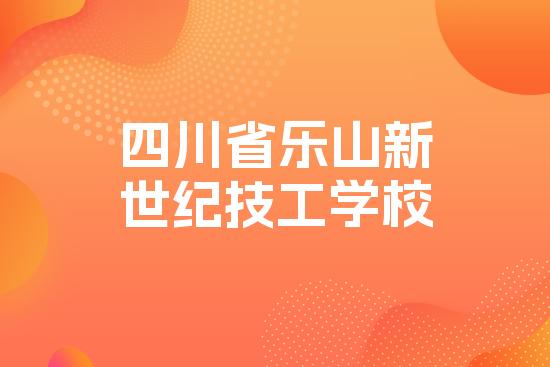 四川省乐山新世纪技工学校
