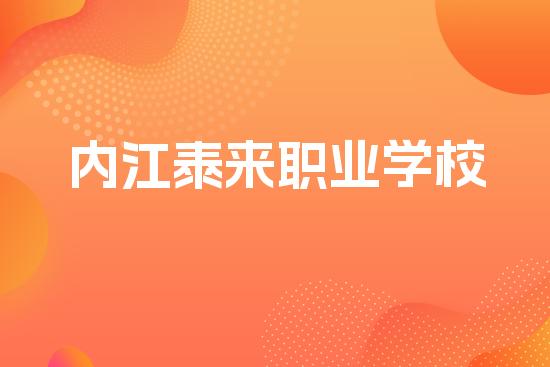 内江泰来职业学校