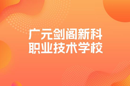 广元剑阁新科职业技术学校