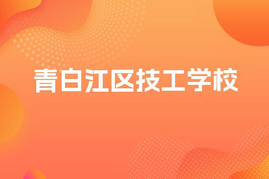 青白江区技工学校
