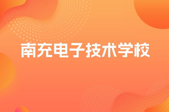 南充电子技术学校