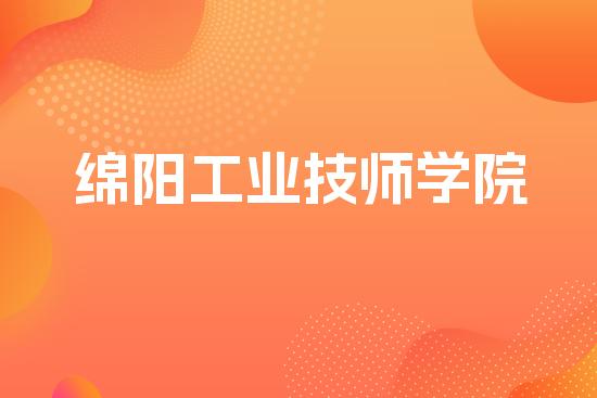 绵阳工业技师学院