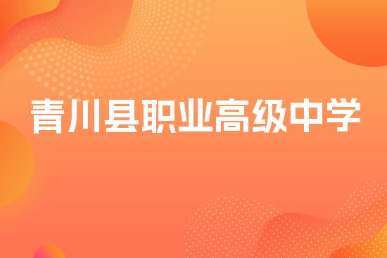 青川县职业高级中学