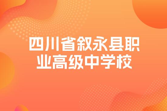 四川省叙永县职业高级中学校
