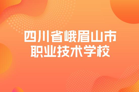 四川省峨眉山市职业技术学校