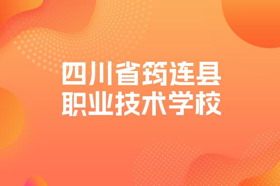 四川省筠连县职业技术学校