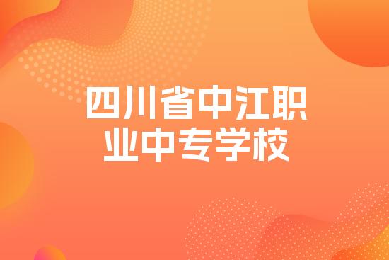 四川省中江职业中专学校