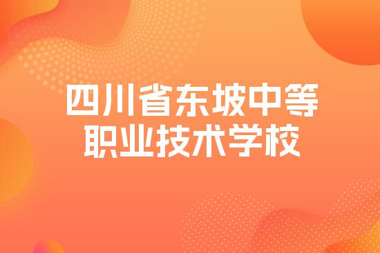 四川省东坡中等职业技术学校