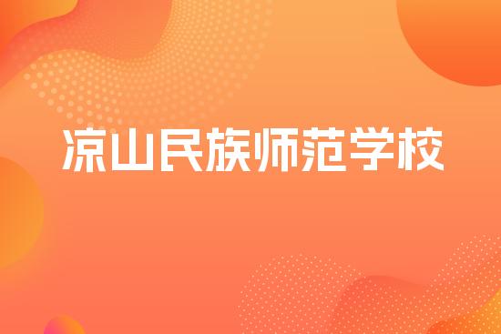 凉山民族师范学校