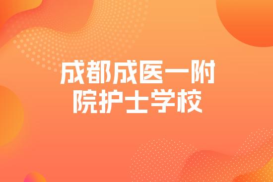 成都成医一附院护士学校
