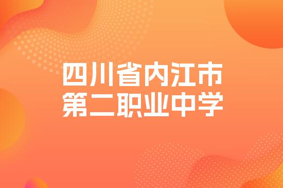 四川省内江市第二职业中学