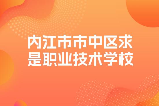 内江市市中区求是职业技术学校