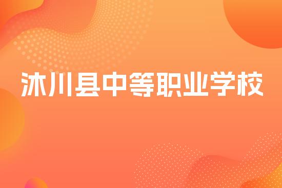 沐川县中等职业学校