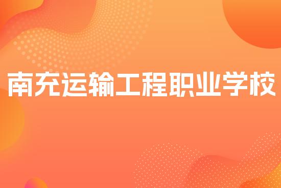 南充运输工程职业学校