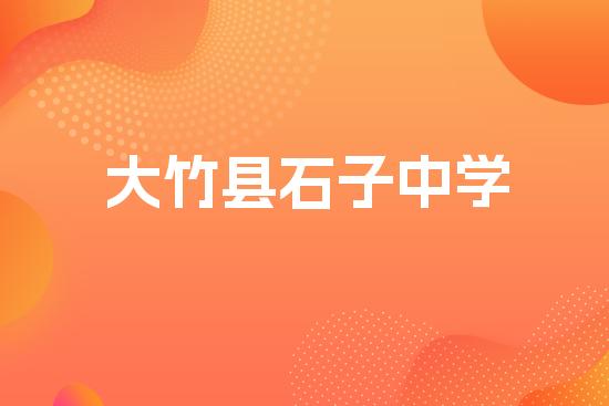 大竹县石子中学