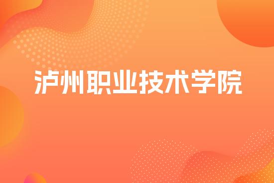 泸州职业技术学院