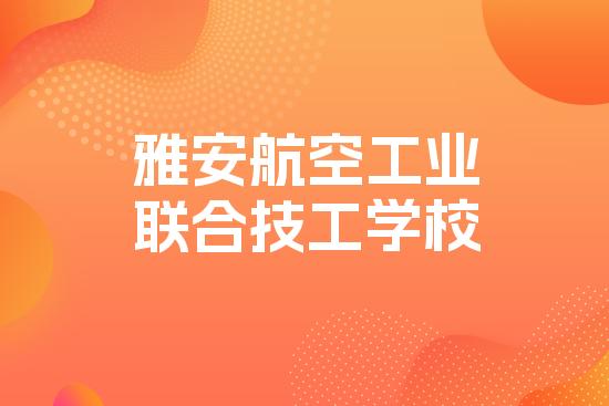 雅安航空工业联合技工学校