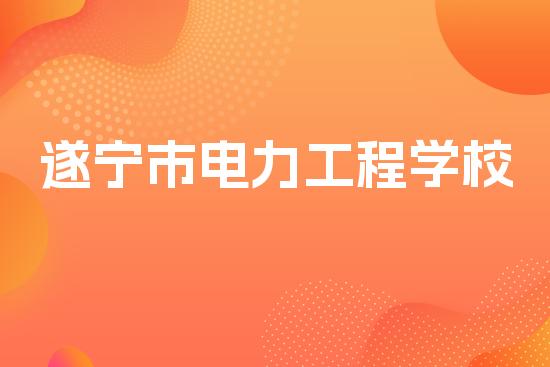 遂宁市电力工程学校
