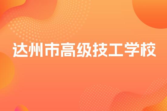 达州市高级技工学校