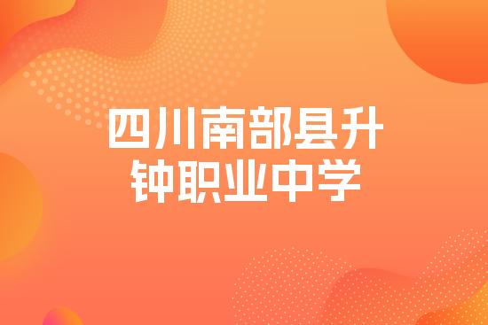 四川南部县升钟职业中学